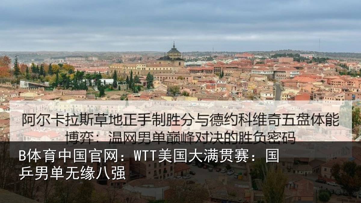 B体育中国官网：WTT美国相关情况无缘八强