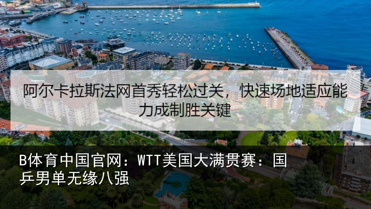 B体育中国官网：WTT美国相关情况无缘八强