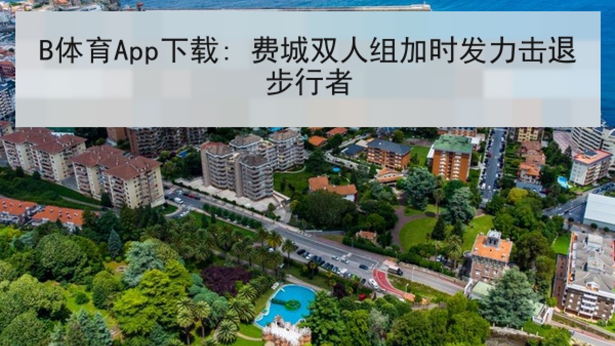 B体育App下载: 费城双人组加时发力击退步行者