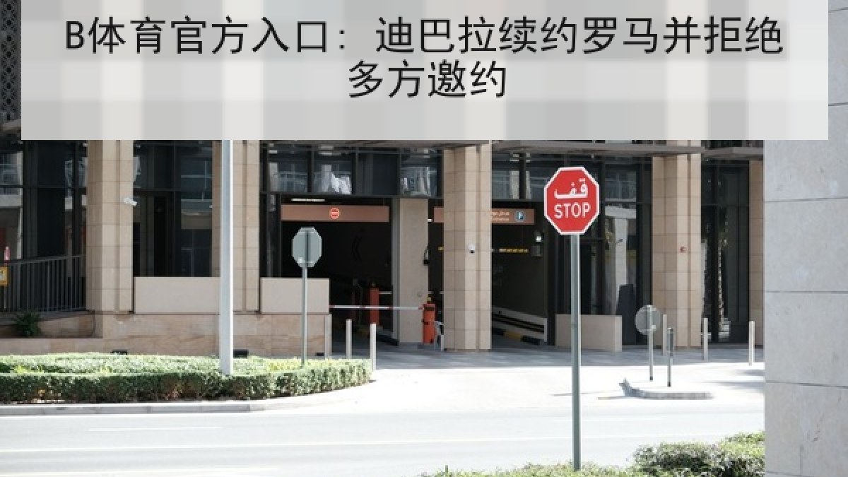 B体育官方入口: 迪巴拉续约罗马并拒绝多方邀约