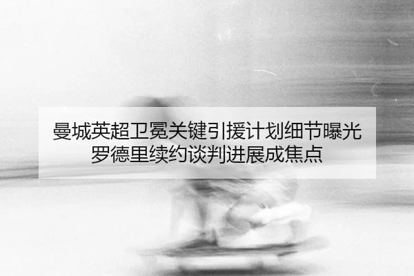 man-cheng-ying-chao-wei-mian-guan-jian-yin-yuan-ji-hua-xi-jie-bao-guang-luo-de-li-xu-yue-tan-pan-jin-zhan-cheng-jiao-3-233.jpg