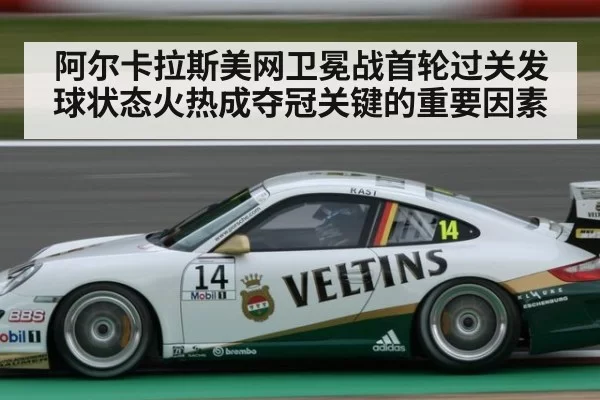 阿尔卡拉斯美网卫冕战首轮过关发球状态火热成夺冠关键的重要因素