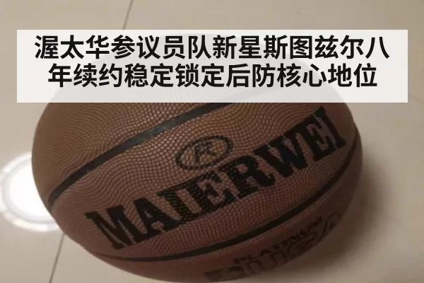 渥太华参议员队新星斯图兹尔八年续约稳定锁定后防核心地位