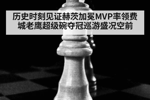 历史时刻见证赫茨加冕MVP率领费城老鹰超级碗夺冠巡游盛况空前