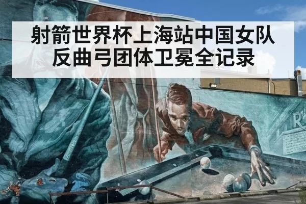 射箭世界杯上海站中国女队反曲弓团体卫冕全记录