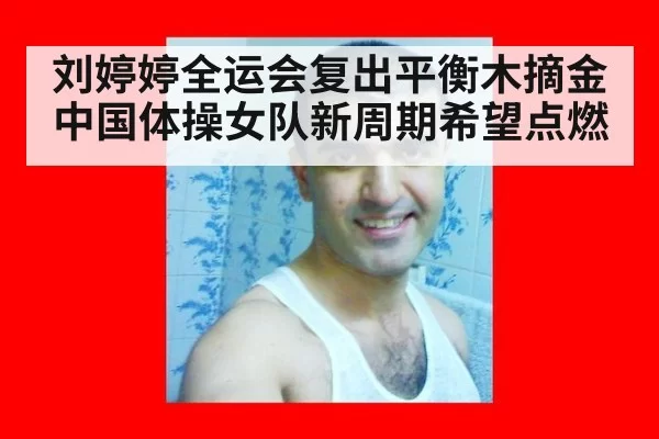 刘婷婷全运会复出平衡木摘金 中国体操女队新周期希望点燃