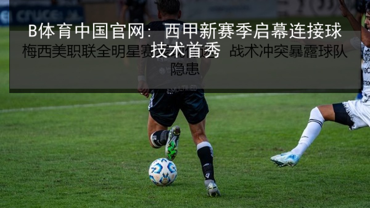B体育中国官网: 西甲新赛季启幕连接球技术首秀 B体育中国官网: 西甲新赛季启幕连接球技术首秀