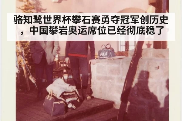 骆知鹭世界杯攀石赛勇夺冠军创历史，中国攀岩奥运席位已经彻底稳了