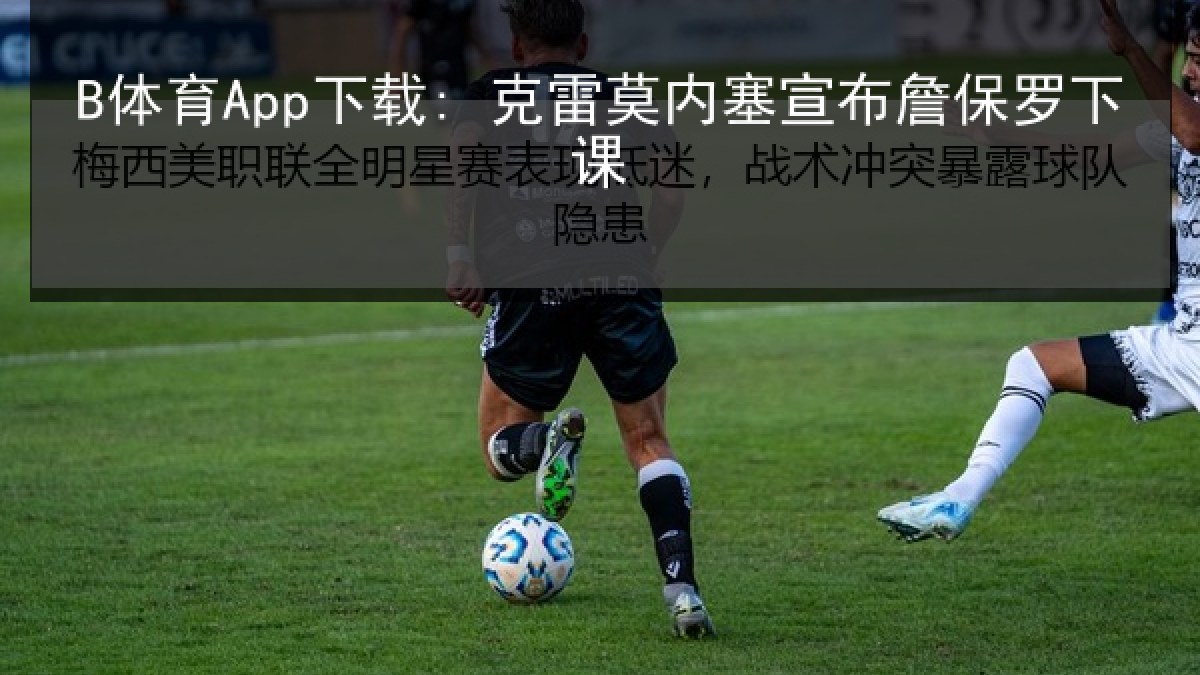 B体育App下载: 克雷莫内塞宣布詹保罗下课