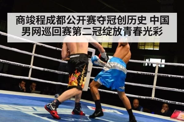 商竣程成都公开赛夺冠创历史 中国男网巡回赛第二冠绽放青春光彩
